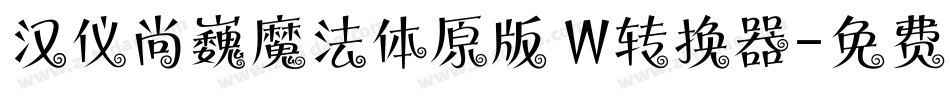 汉仪尚巍魔法体原版 W转换器字体转换